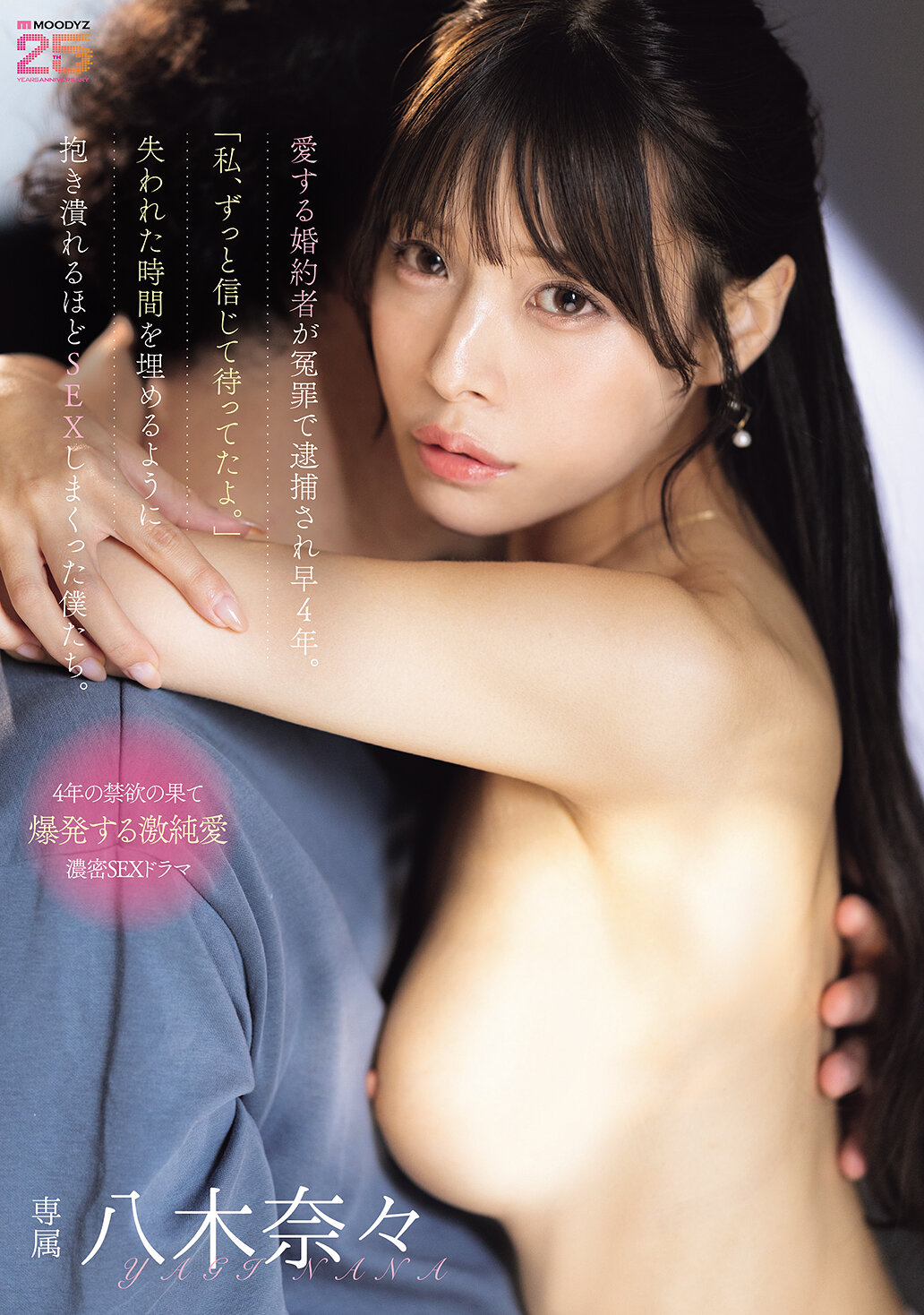 MIDA-578自從我心愛的未婚夫被誣告逮捕以來，已經過了四年。 「我一直相信你，一直等著你。」我們用激烈的性愛彌補了失去的時間，以至於我們幾乎癱倒在彼此的懷抱中。八木奈奈 - AV大平台 - 中文字幕，成人影片，AV，國產，線上看