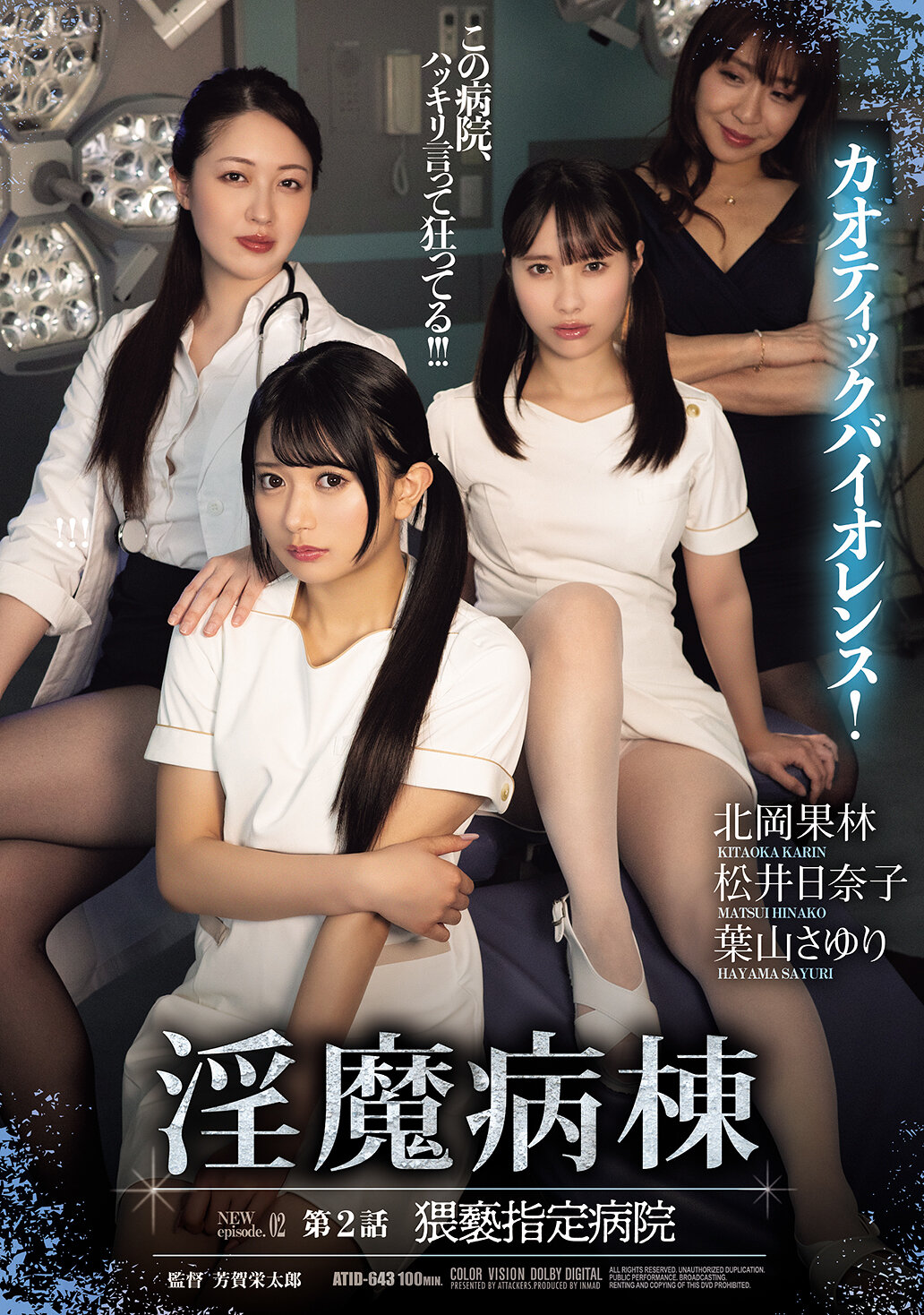 ATID-643淫魔病棟 第2話 猥褻指定病院 - AV大平台 - 中文字幕，成人影片，AV，國產，線上看