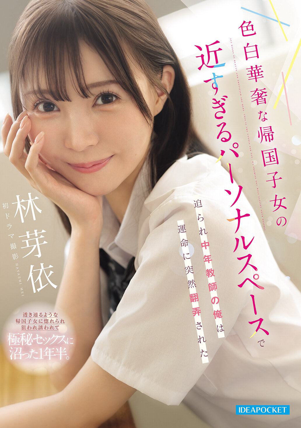 IPZZ-833[AI解碼版]白皙華麗的歸國子女，過於親近的個人空間，讓中年教師的我突然陷入命運的困擾──林芽依 - AV大平台 - 中文字幕，成人影片，AV，國產，線上看