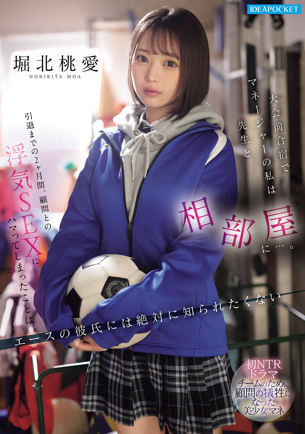 IPZZ-824[AI解碼版]大會前合宿時，作為經理的我和老師同房…。在退役前的兩個月裡，我陷入了和指導老師的婚外情SEX，絕對不希望被球隊王牌男友知道。 堀北桃愛 - AV大平台 - 中文字幕，成人影片，AV，國產，線上看