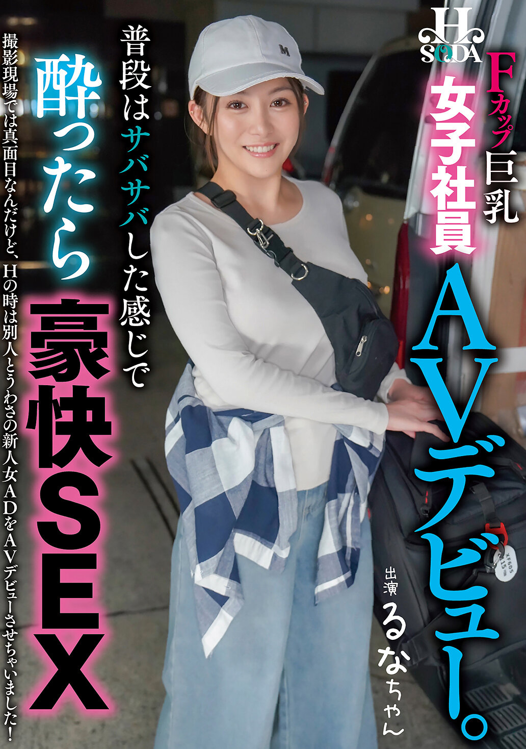 HSODA-111平時看起來冷靜自若，喝醉後卻豪快地進行性愛！女員工的AV處女作。 - AV大平台 - 中文字幕，成人影片，AV，國產，線上看