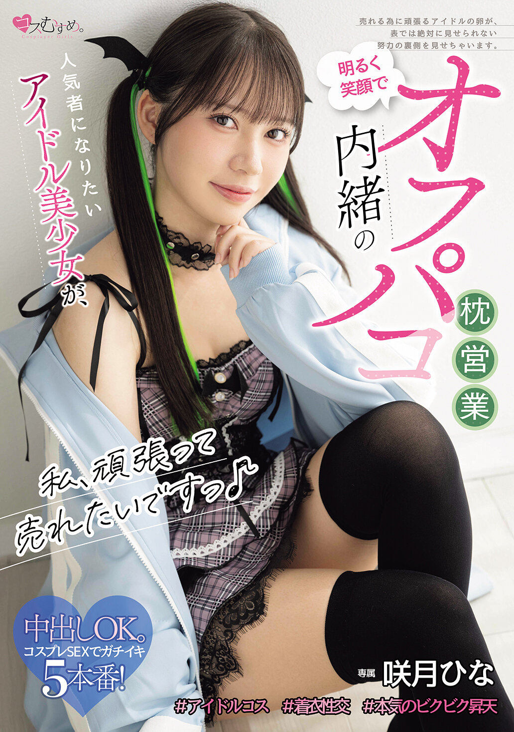 MUKC-122我想努力地賣出去♪ 想成為受歡迎的偶像美少女，明亮笑容下秘密地做著私下的床上交易 - 咲月日南 - AV大平台 - 中文字幕，成人影片，AV，國產，線上看