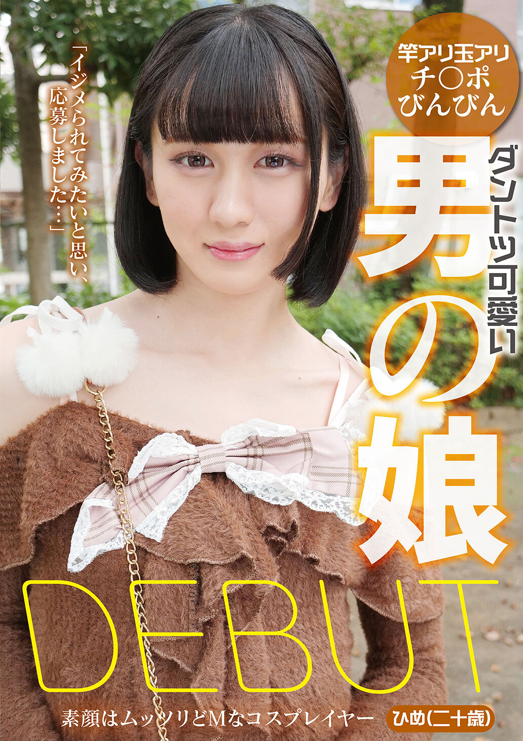 YAKO-087絕對可愛的男之娘DEBUT 真面目的變裝達人公主（二十歲） - AV大平台 - 中文字幕，成人影片，AV，國產，線上看