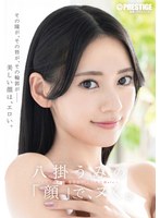 ABF-353八卦海的「臉」，就來一炮。 - AV大平台 - 中文字幕，成人影片，AV，國產，線上看