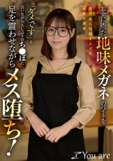 843KOJA-050困窮的地味眼鏡店員在下班後提高時薪的祕密培訓，「不行」的同時感受久違的XXOO而變為雌性化！ - AV大平台 - 中文字幕，成人影片，AV，國產，線上看