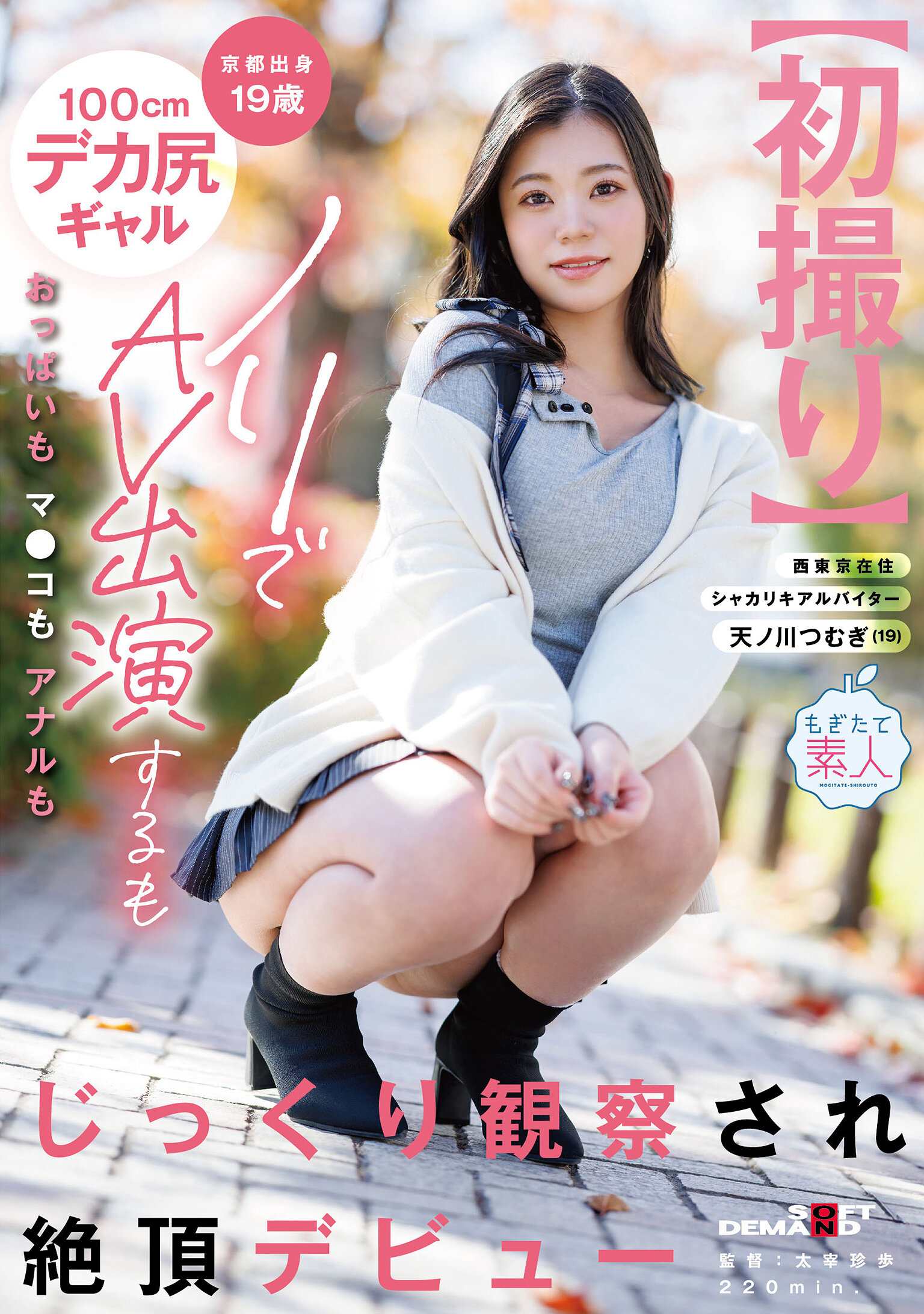 MOGI-150[AI解碼版]【初次拍攝】京都出身的19歲100cm巨大臀部辣妹，毫不猶豫參演AV，胸部、陰道和肛門都受到仔細觀察，達到高潮初登場 天野川紡 - AV大平台 - 中文字幕，成人影片，AV，國產，線上看