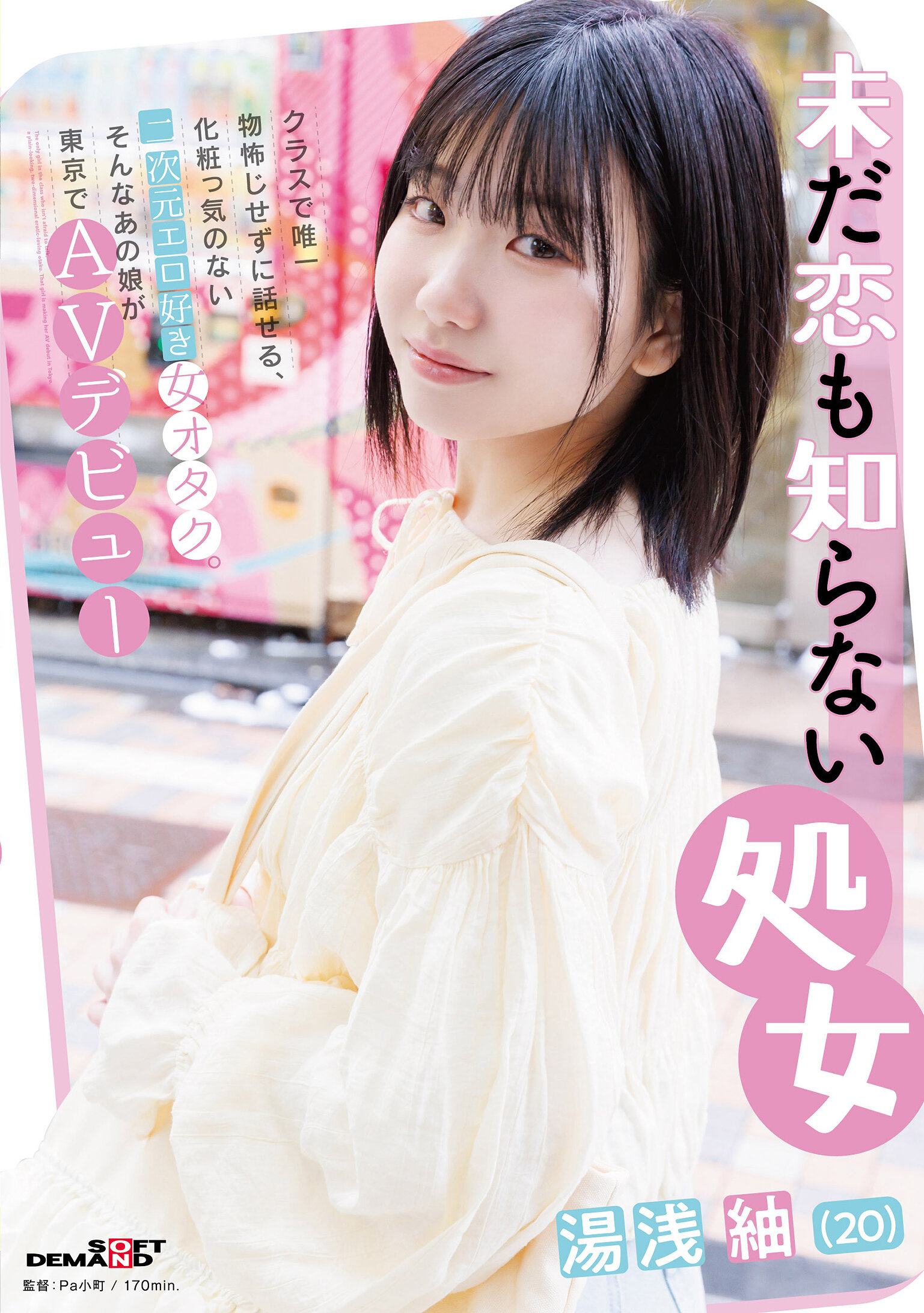 SDAM-176仍未談過戀愛的處女湯浅紬（20歲）,是班上唯一不怯場可直率交談的,沒有化妝的二次元色情愛好女宅。這樣的她在東京AV出道。 - AV大平台 - 中文字幕，成人影片，AV，國產，線上看
