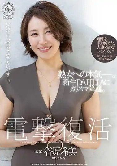 DLDSS-507電擊復活 谷原希美 熟女之道—。在新生DAHLIA下的風采降臨。 - AV大平台 - 中文字幕，成人影片，AV，國產，線上看