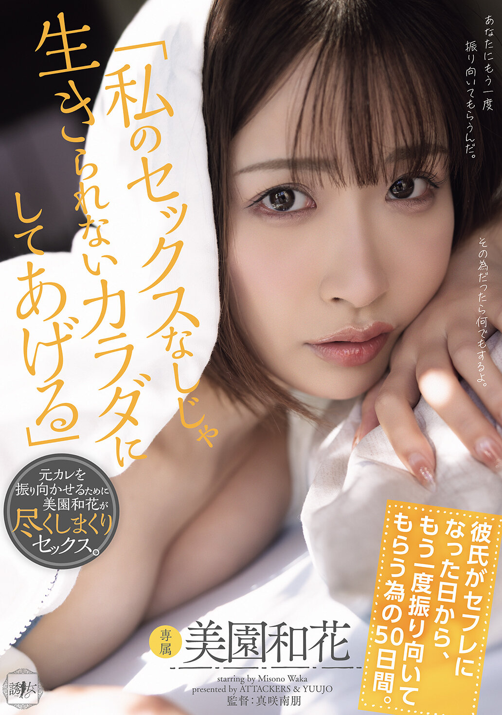 YUJ-069「我會讓你無法沒有我的性愛身體」- 男友成為性伴侶的那天起，為了讓他再次轉身而展開的50天。美園和花 - AV大平台 - 中文字幕，成人影片，AV，國產，線上看