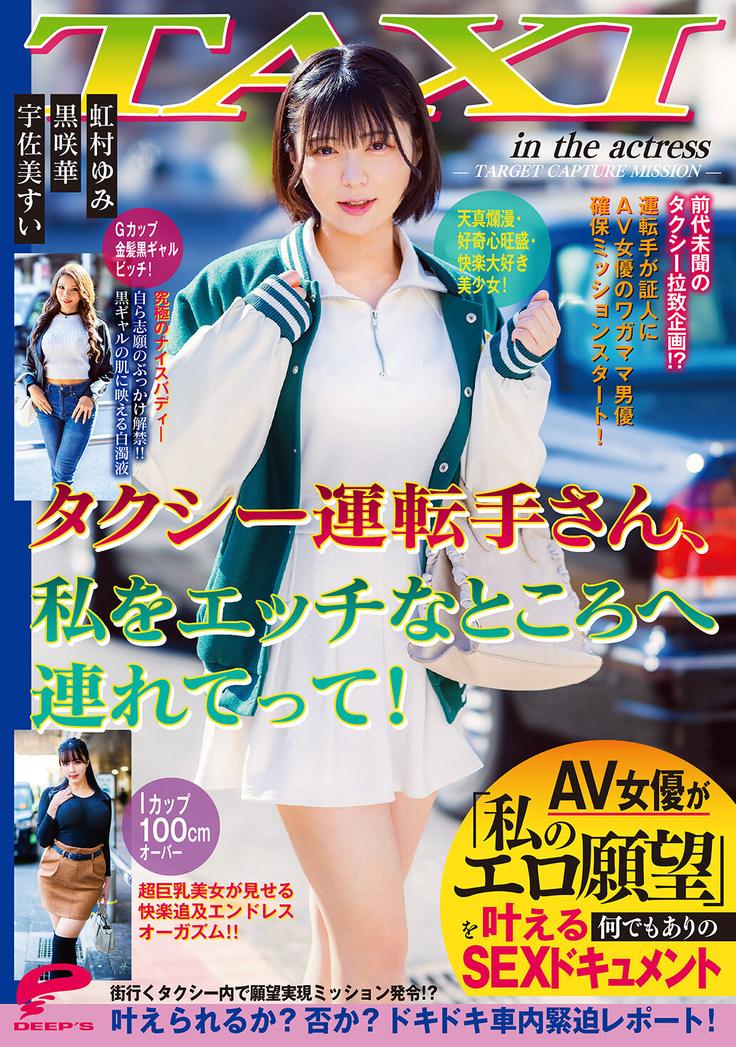 DVMM-430計程車司機，帶我去個刺激的地方！一位AV女優在這部無所不包的性愛紀錄片中滿足了我的「性幻想」。 - AV大平台 - 中文字幕，成人影片，AV，國產，線上看