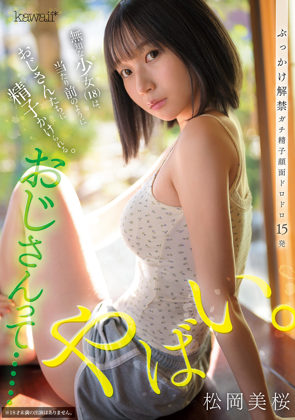 CAWB-020老男人……真是太可怕了。無辜的女孩常被這些老男人弄得全身沾滿精液 松岡美櫻 - AV大平台 - 中文字幕，成人影片，AV，國產，線上看