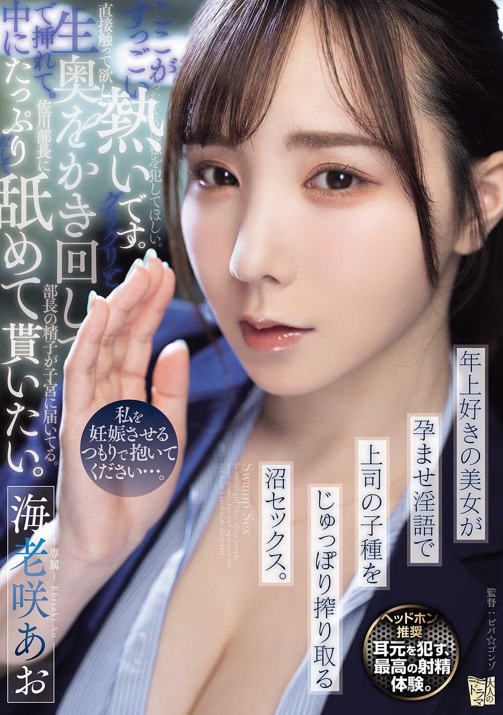ADN-791請你把我肚子搞大…。喜歡年長男人的美女用懷孕淫語把上司的精子吸得一滴不剩的沼地性愛。海老咲碧 - AV大平台 - 中文字幕，成人影片，AV，國產，線上看