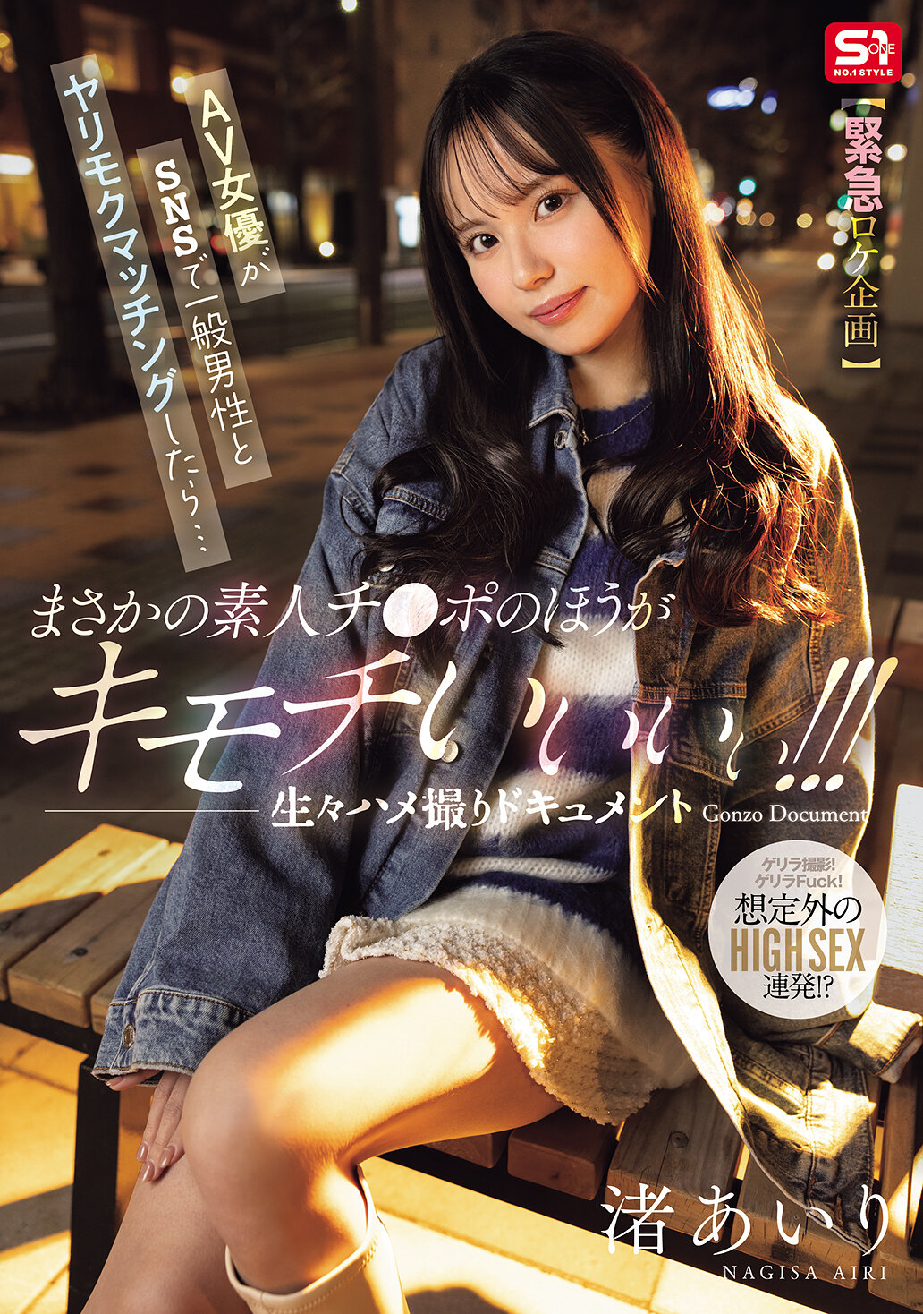 SNOS-312[AI解碼版]【緊急外景企劃】AV女優在社交網站上與普通男性進行約炮配對，結果竟然發現素人的陽具更令人興奮！！生動的自拍性愛紀錄 Gonzo Document 渚愛理 - AV大平台 - 中文字幕，成人影片，AV，國產，線上看