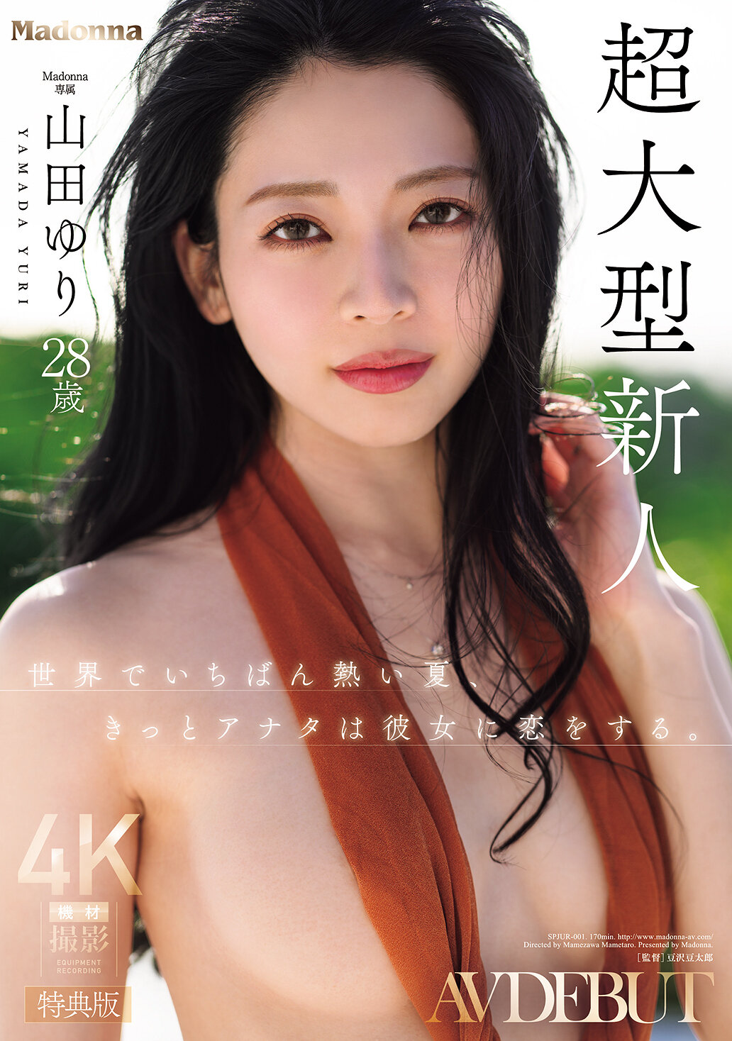 SPJUR-001【特典版】全球最熱的夏天，你一定會愛上她。Madonna超級大型新人 山田ゆり 28 歲 AV DEBUT - AV大平台 - 中文字幕，成人影片，AV，國產，線上看