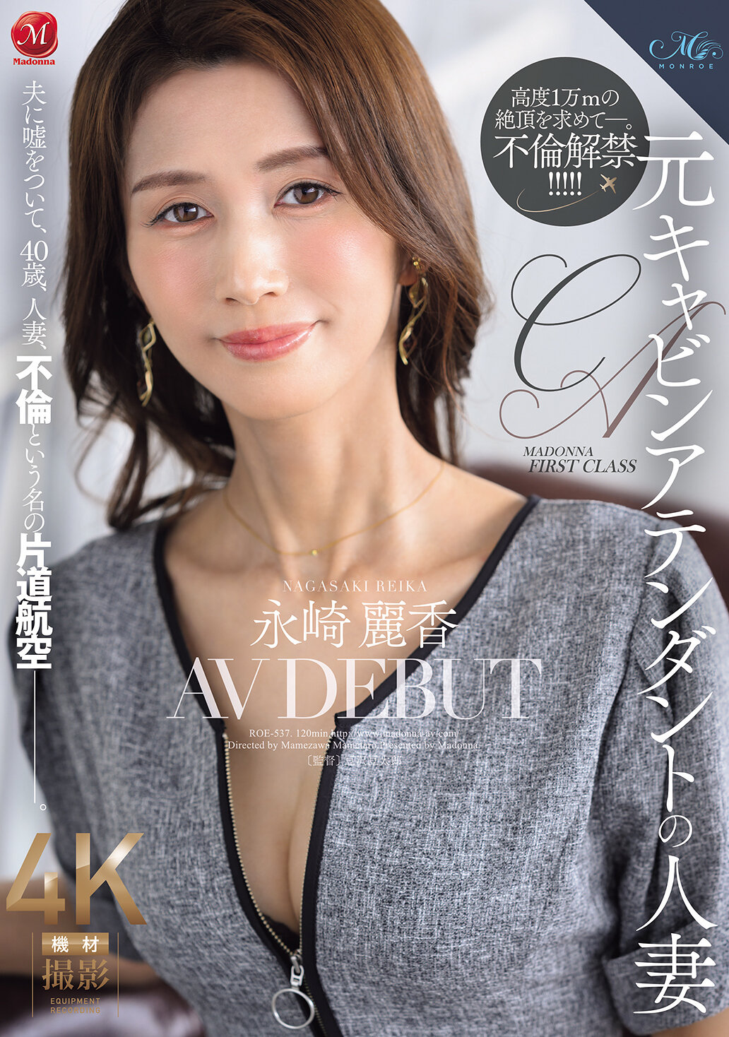 ROE-537人妻空中小姐 永崎麗香 AV DEBUT 辜負丈夫，40歲，人妻，名為不倫的單程航班-。 - AV大平台 - 中文字幕，成人影片，AV，國產，線上看
