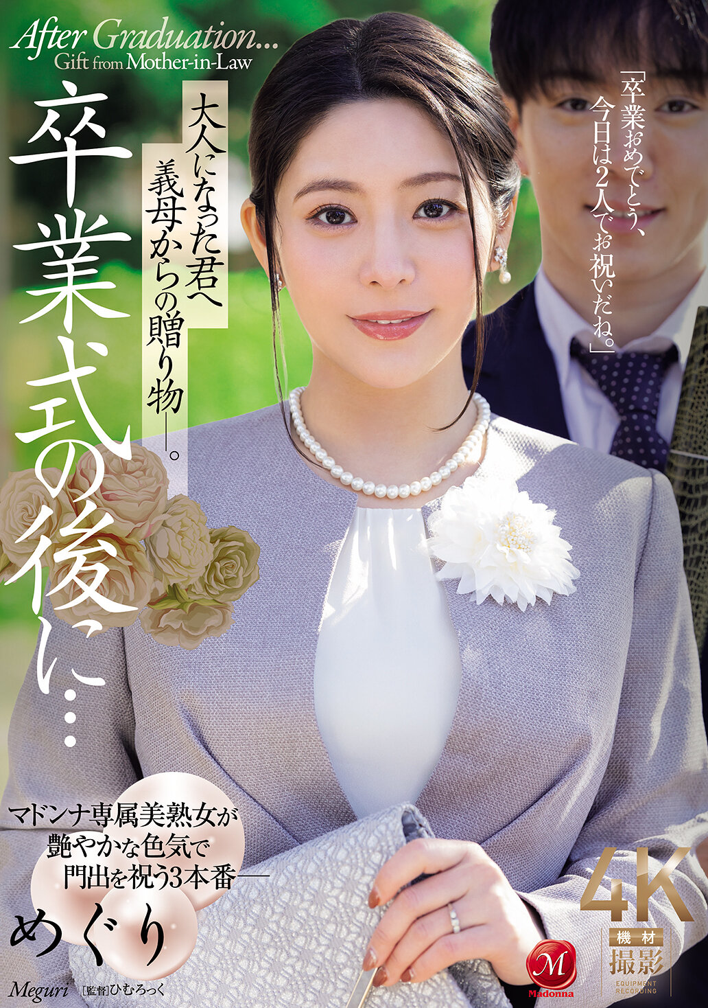 JUR-786畢業典禮後...成熟的你收到繼母的禮物。惠理 - AV大平台 - 中文字幕，成人影片，AV，國產，線上看