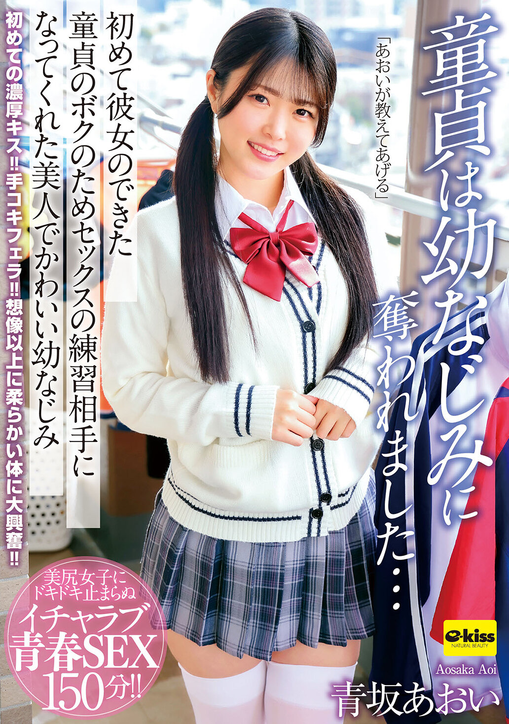 EKDV-825處男被青澀的青梅竹馬搶走了…美麗可愛的青梅竹馬青坂藍成為了為處男我練習性愛的對象 - AV大平台 - 中文字幕，成人影片，AV，國產，線上看
