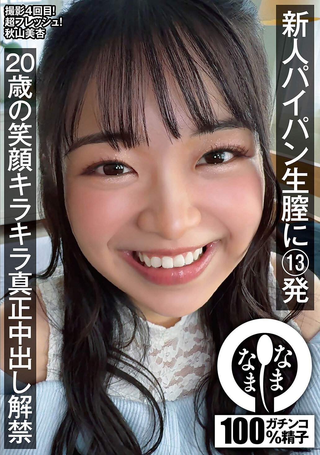 NAMH-073新人無毛生膣接受13發射 20歲笑容滿面的真實中出解禁 秋山美杏 - AV大平台 - 中文字幕，成人影片，AV，國產，線上看