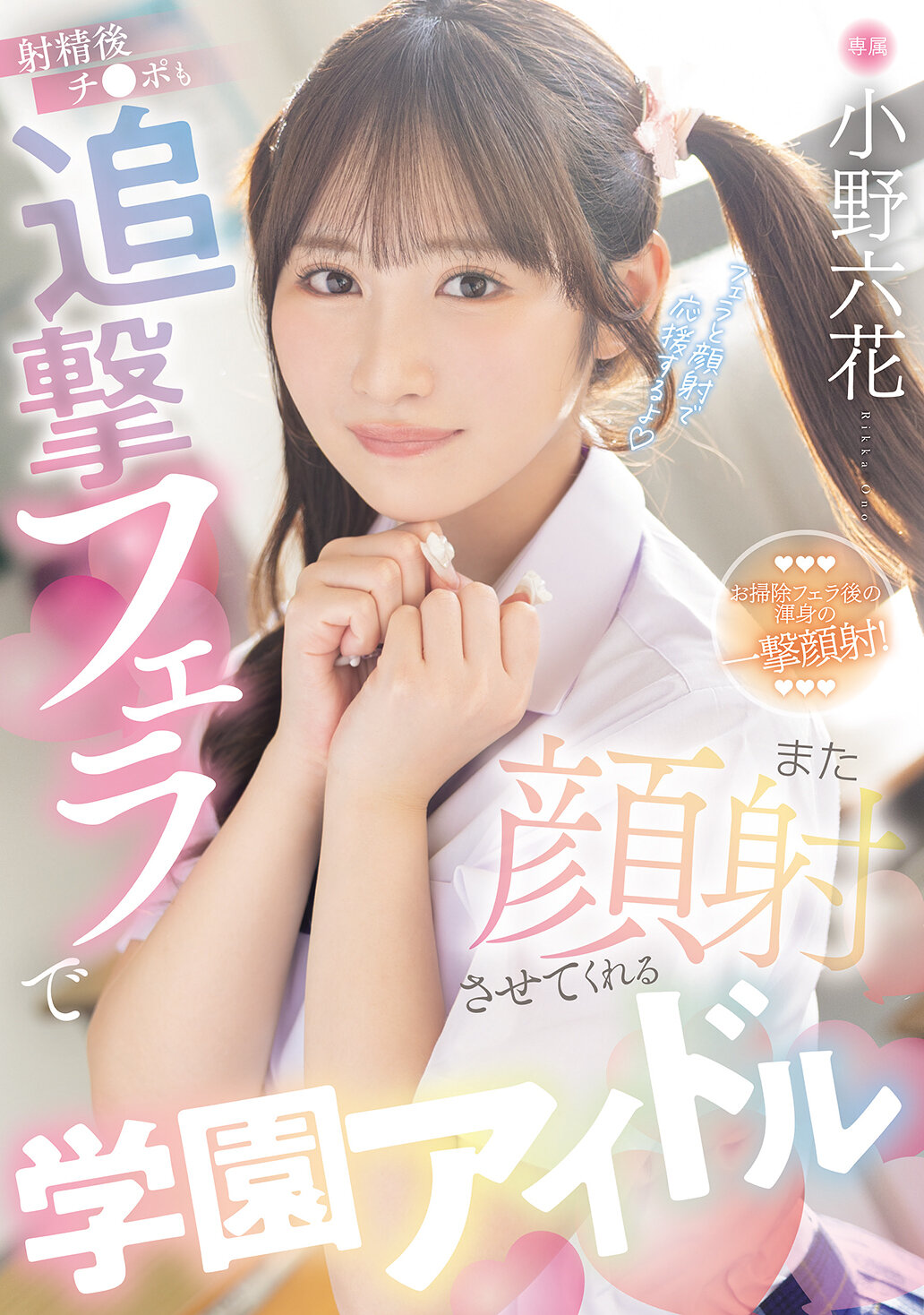 MIDA-730[AI解碼版]射精後陰莖也被再次用追擊口交射在臉上的學園偶像 小野六花 - AV大平台 - 中文字幕，成人影片，AV，國產，線上看