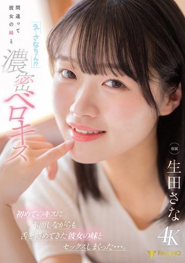 FNS-214[AI解碼版]「欸...小沙奈！？」誤打誤撞與她的妹妹濃厚接吻，即使臉紅也纏住舌頭，與她的妹妹大肆做愛...。生田紗奈 - AV大平台 - 中文字幕，成人影片，AV，國產，線上看