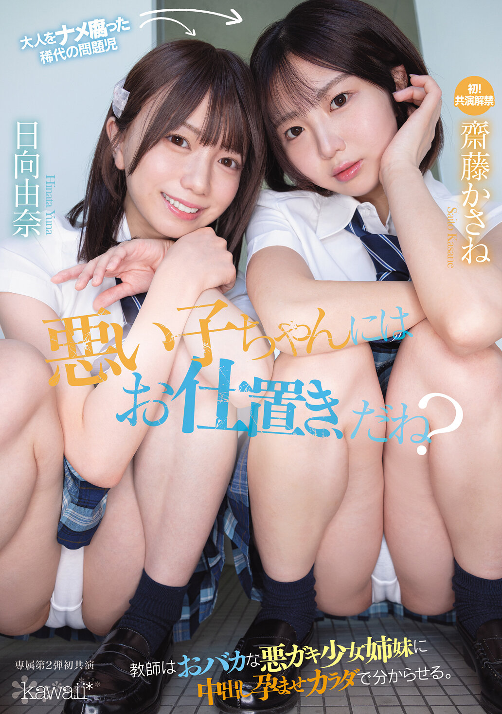 CAWB-015[AI解碼版]標題：對壞孩子進行懲罰，對吧？老師用內射懷孕來教訓愚蠢的壞女孩姊妹。齋藤佳音、日向由奈 - AV大平台 - 中文字幕，成人影片，AV，國產，線上看