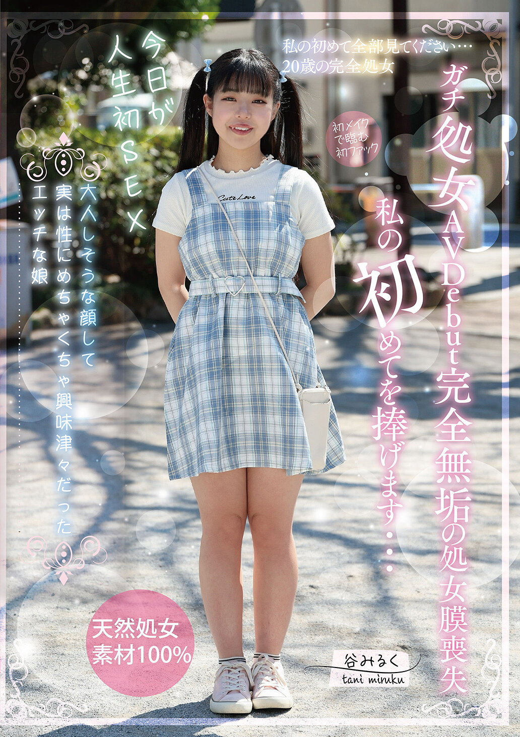 TENN-050真實處女AV首秀 完美純潔的處女膜喪失 我獻上我的初次... 谷未來 - AV大平台 - 中文字幕，成人影片，AV，國產，線上看