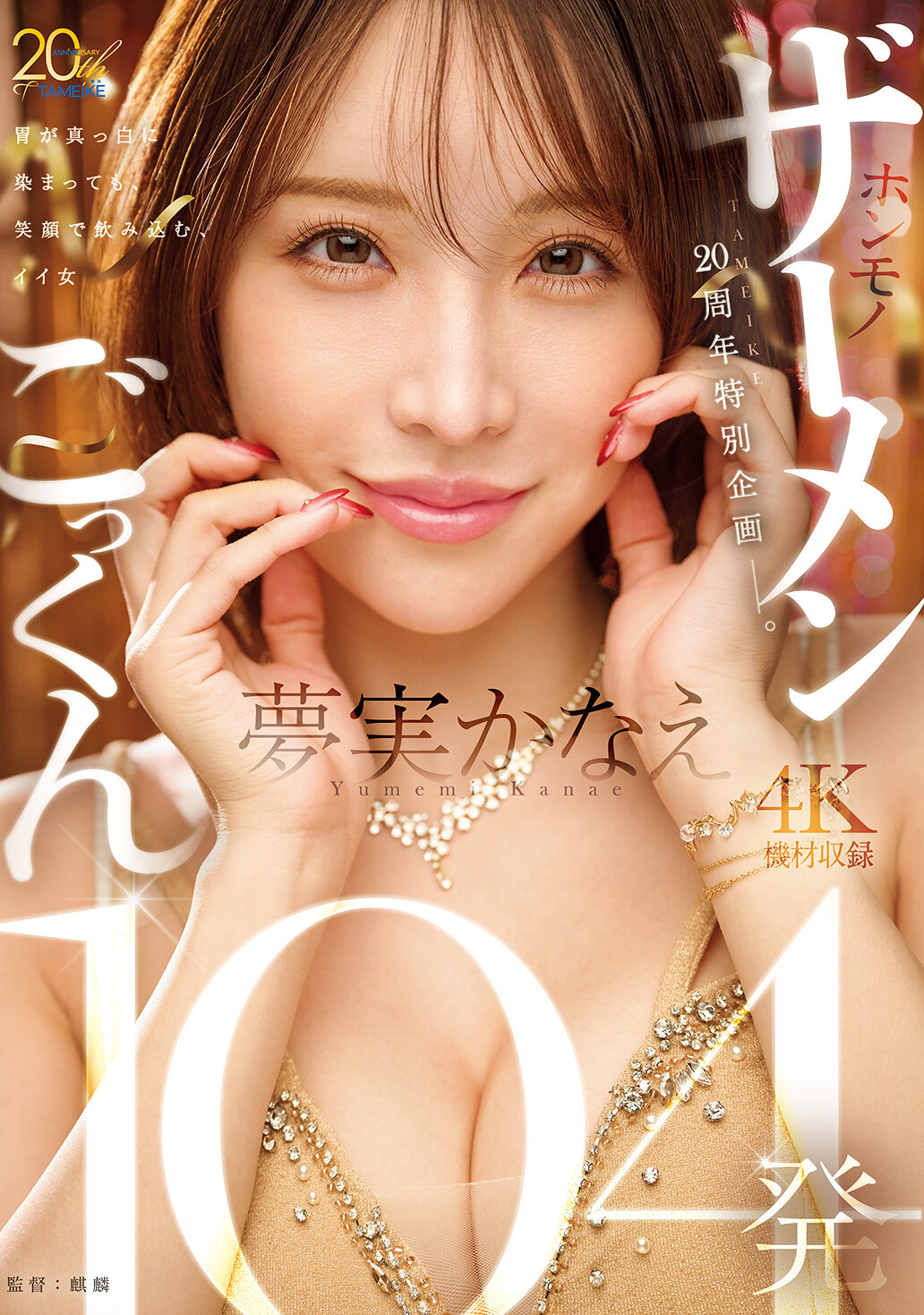 MFYD-099[AI解碼版]多明20周年特別企劃 -夢實香苗真正飲下104發精液 - AV大平台 - 中文字幕，成人影片，AV，國產，線上看