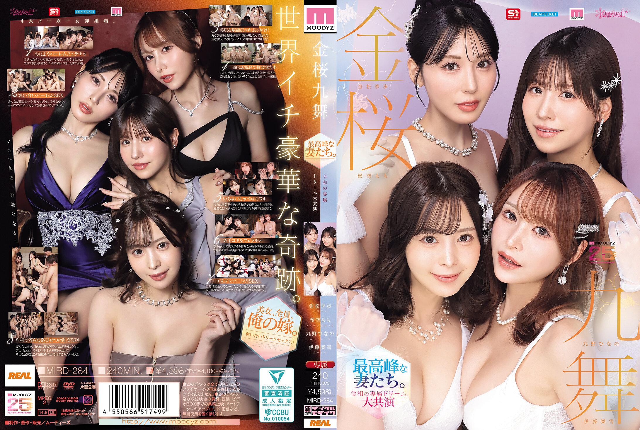 MIRD-284[AI解碼版]金櫻九舞：最高峰的妻子們。令和專屬夢幻大演出【MOODYZ創立25周年紀念】九野雛乃 金松季歩 櫻空桃 伊藤舞雪 - AV大平台 - 中文字幕，成人影片，AV，國產，線上看