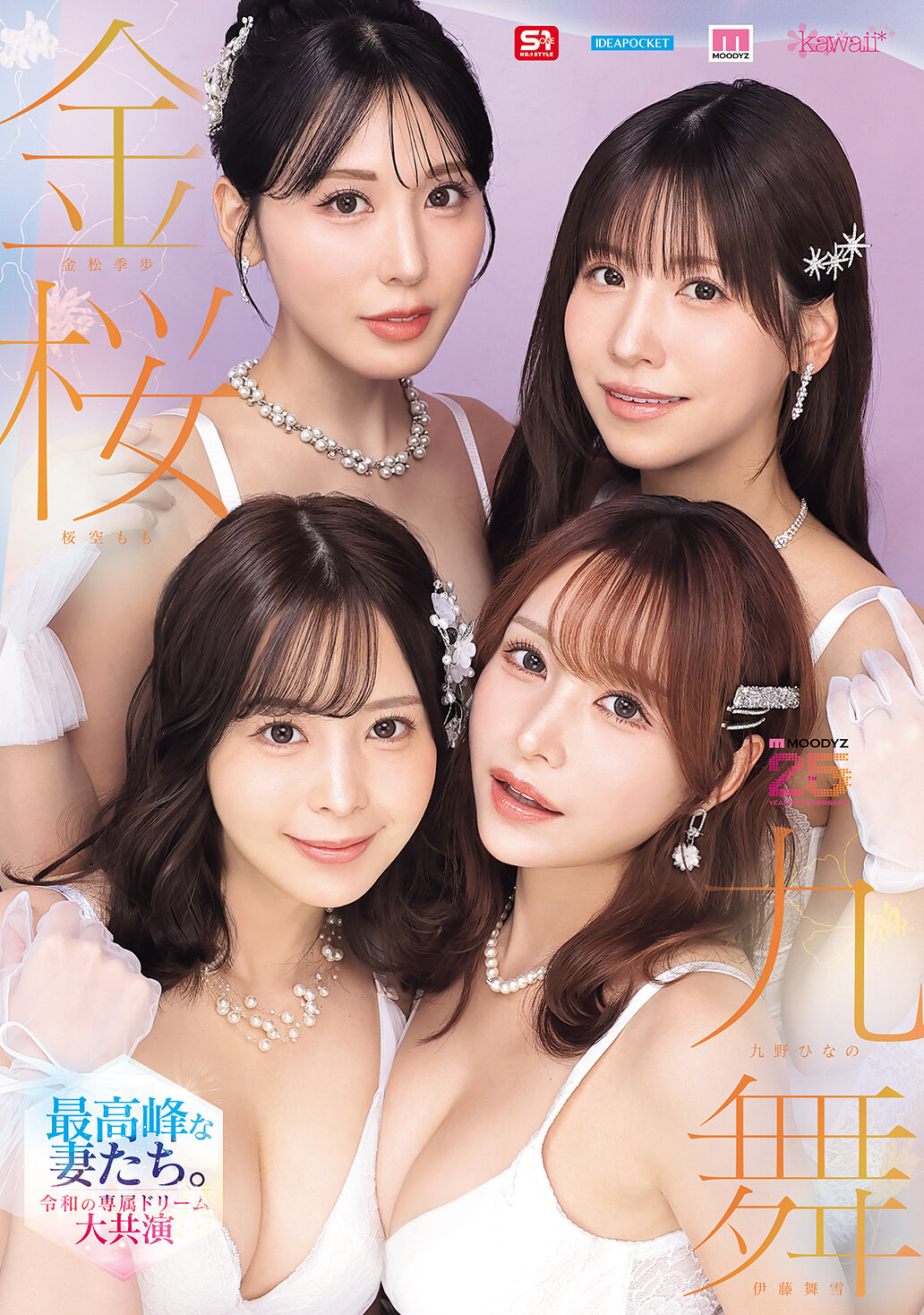 MIRD-284[AI解碼版]金櫻九舞：最高峰的妻子們。令和專屬夢幻大演出【MOODYZ創立25周年紀念】九野雛乃 金松季歩 櫻空桃 伊藤舞雪 - AV大平台 - 中文字幕，成人影片，AV，國產，線上看
