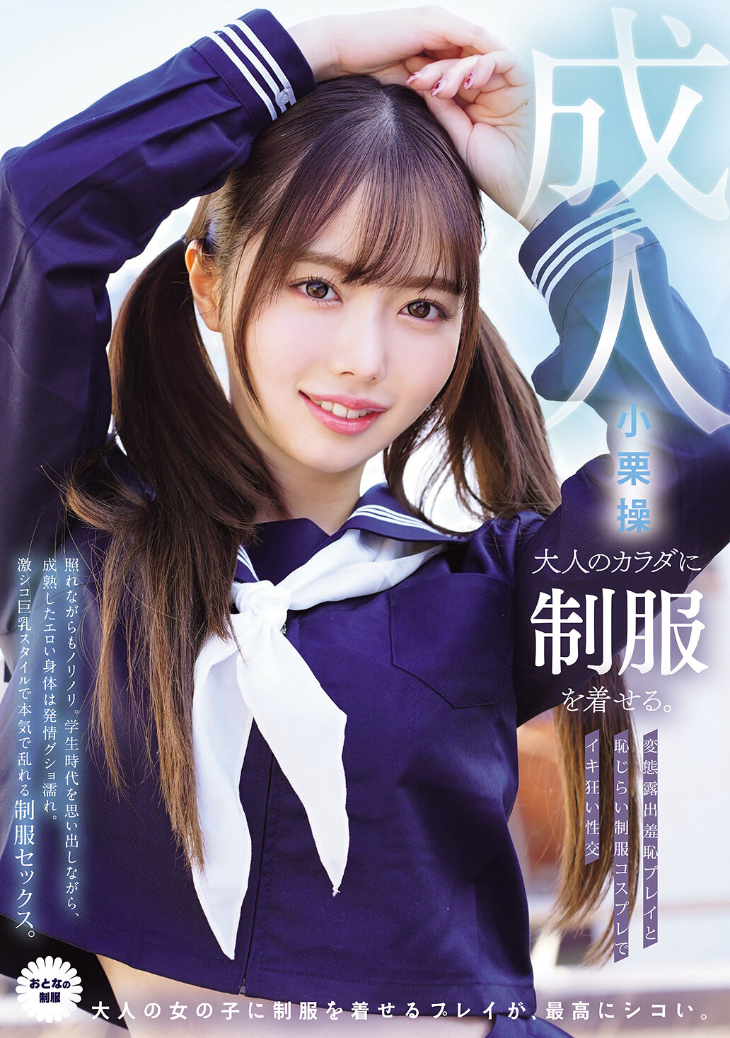 MUKA-010將制服穿在成年人身上。 變態暴露羞恥遊戲和害羞制服COSPLAY享受瘋狂性交 小栗操 - AV大平台 - 中文字幕，成人影片，AV，國產，線上看