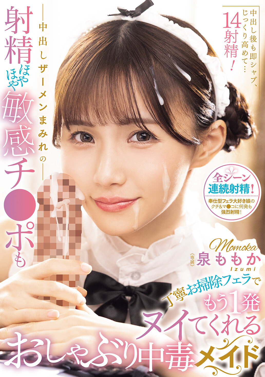 MIDA-748中出精液淹滿的射精新鮮敏感陰莖也會用仔細清潔口交再來一發房事成癮女僕 泉百華 - AV大平台 - 中文字幕，成人影片，AV，國產，線上看