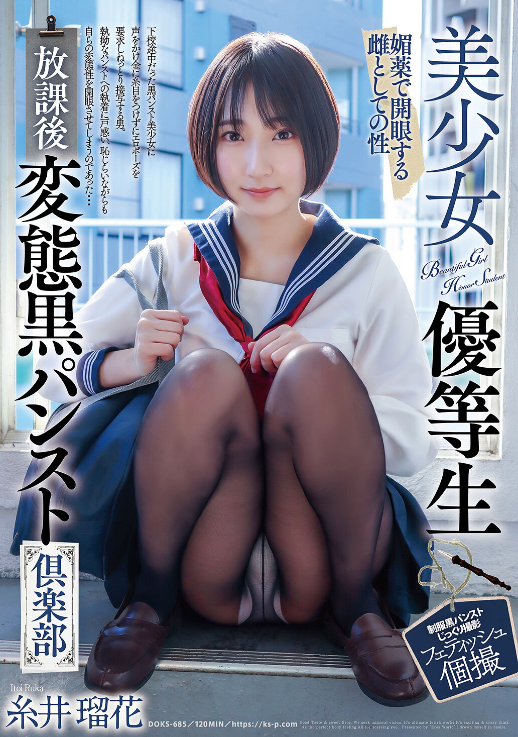 DOKS-685美少女優等生 放學後變態黑絲襪俱樂部 糸井瑠花 - AV大平台 - 中文字幕，成人影片，AV，國產，線上看