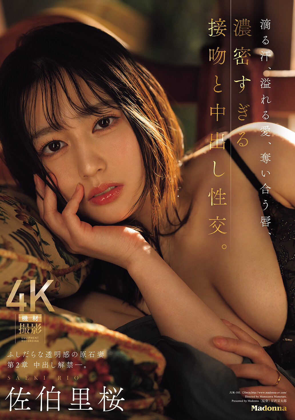 JUR-103[AI解碼版]滴下的汗水、溢出的愛意、奪取的雙唇、濃烈至極的接吻和內射性交。放蕩的透明感之原石妻 第2章 內射解禁。 佐伯里櫻 - AV大平台 - 中文字幕，成人影片，AV，國產，線上看