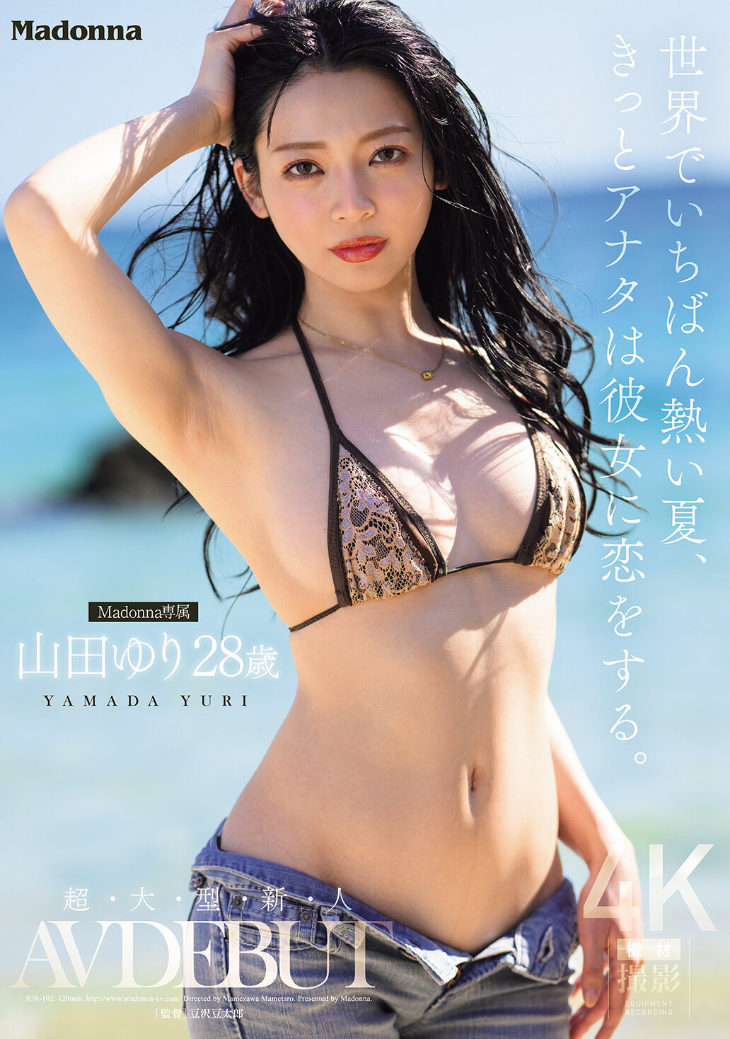 JUR-102[AI解碼版]世界上最炎熱的夏天，你一定會愛上她。Madonna超級新人山田百合28歲AV首秀 - AV大平台 - 中文字幕，成人影片，AV，國產，線上看