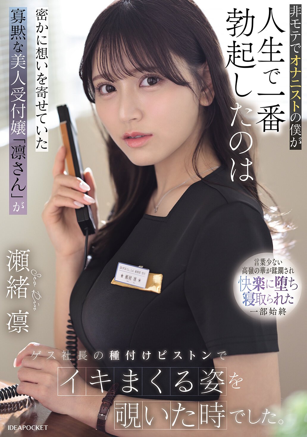 IPZZ-925[AI解碼版]我這位非主流的自慰者，在人生中最興奮的時刻，是偷偷看著我暗戀的寡默美人接待小姐「瀬緒凜」被卑鄙社長狂野插入時。 - AV大平台 - 中文字幕，成人影片，AV，國產，線上看