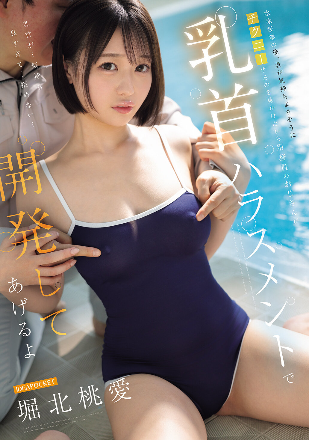 IPZZ-914[AI解碼版]水泳課後，看到你開心地在擦拭乳頭，校工大叔就要來進行乳頭性騷擾開發，堀北桃愛 - AV大平台 - 中文字幕，成人影片，AV，國產，線上看