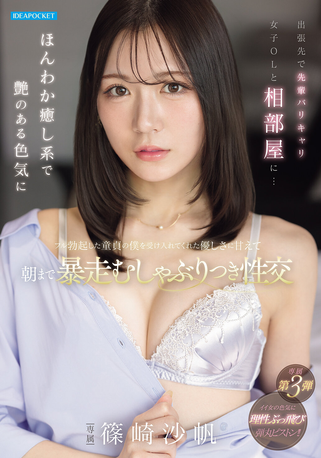 IPZZ-899[AI解碼版]出差中與前輩職場女強人共用一個房間...被柔和治癒系的色氣所吸引，處男我完全勃起，被她溫柔地接納，依賴著她的溫柔一直狂暴地享受吸吮性愛直到清晨 篠崎沙帆 - AV大平台 - 中文字幕，成人影片，AV，國產，線上看