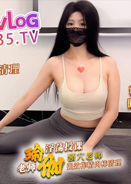 GSS-257瑜伽老師淫蕩授課 騷穴老師強效榨精 肉棒清理 晚檸學姐 - AV大平台 - 中文字幕，成人影片，AV，國產，線上看