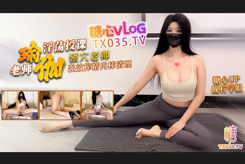 GSS-257瑜伽老師淫蕩授課 騷穴老師強效榨精 肉棒清理 晚檸學姐 - AV大平台 - 中文字幕，成人影片，AV，國產，線上看