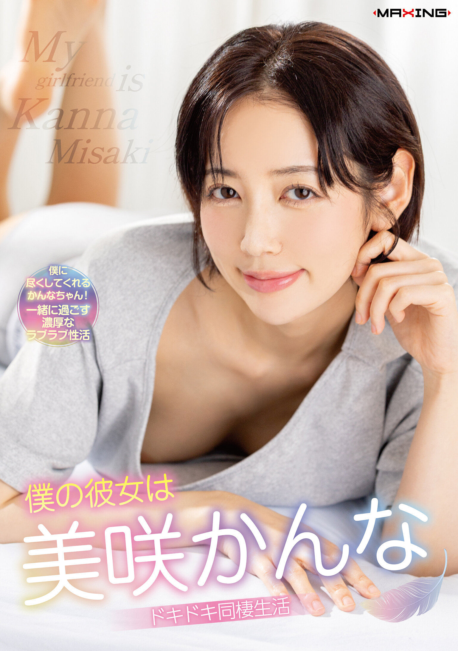 MXGS-1442我的女朋友是美咲佳奈 心跳同居生活 - AV大平台 - 中文字幕，成人影片，AV，國產，線上看