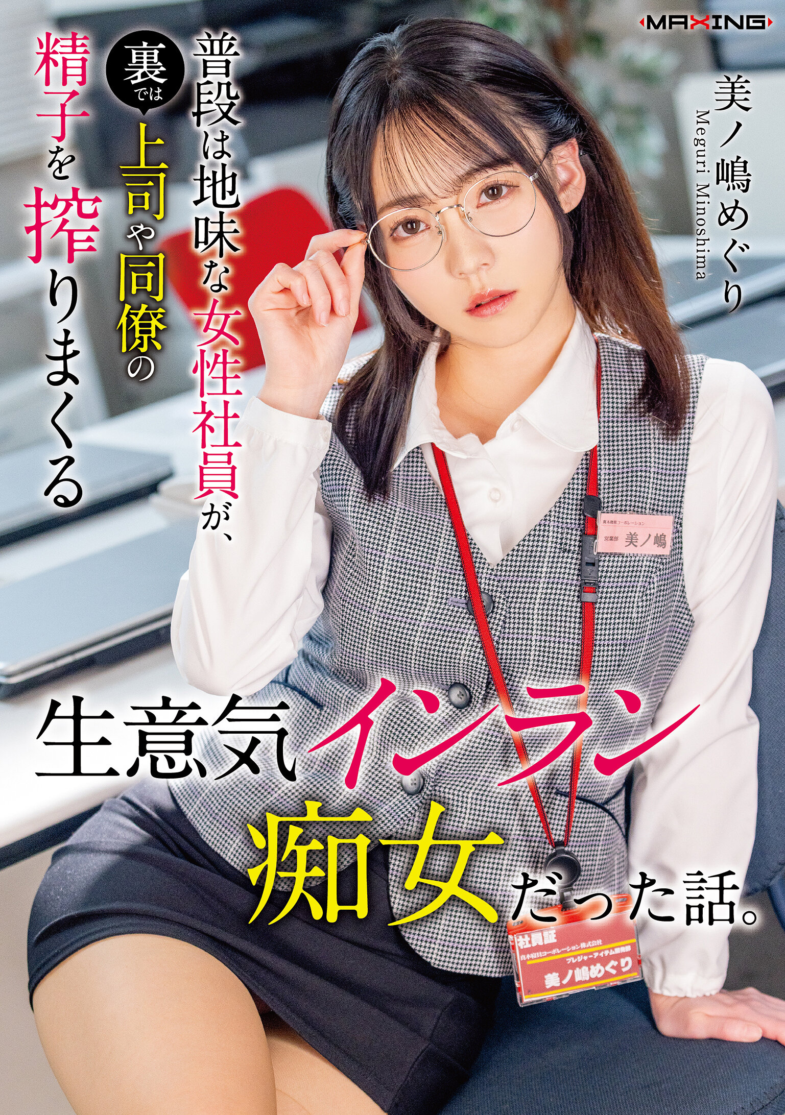 MXGS-1440一位原本默默的女性員工，卻是暗地裡擠乾上司和同事的精液的傲慢淫亂女孩故事。美之嶋惠理 - AV大平台 - 中文字幕，成人影片，AV，國產，線上看