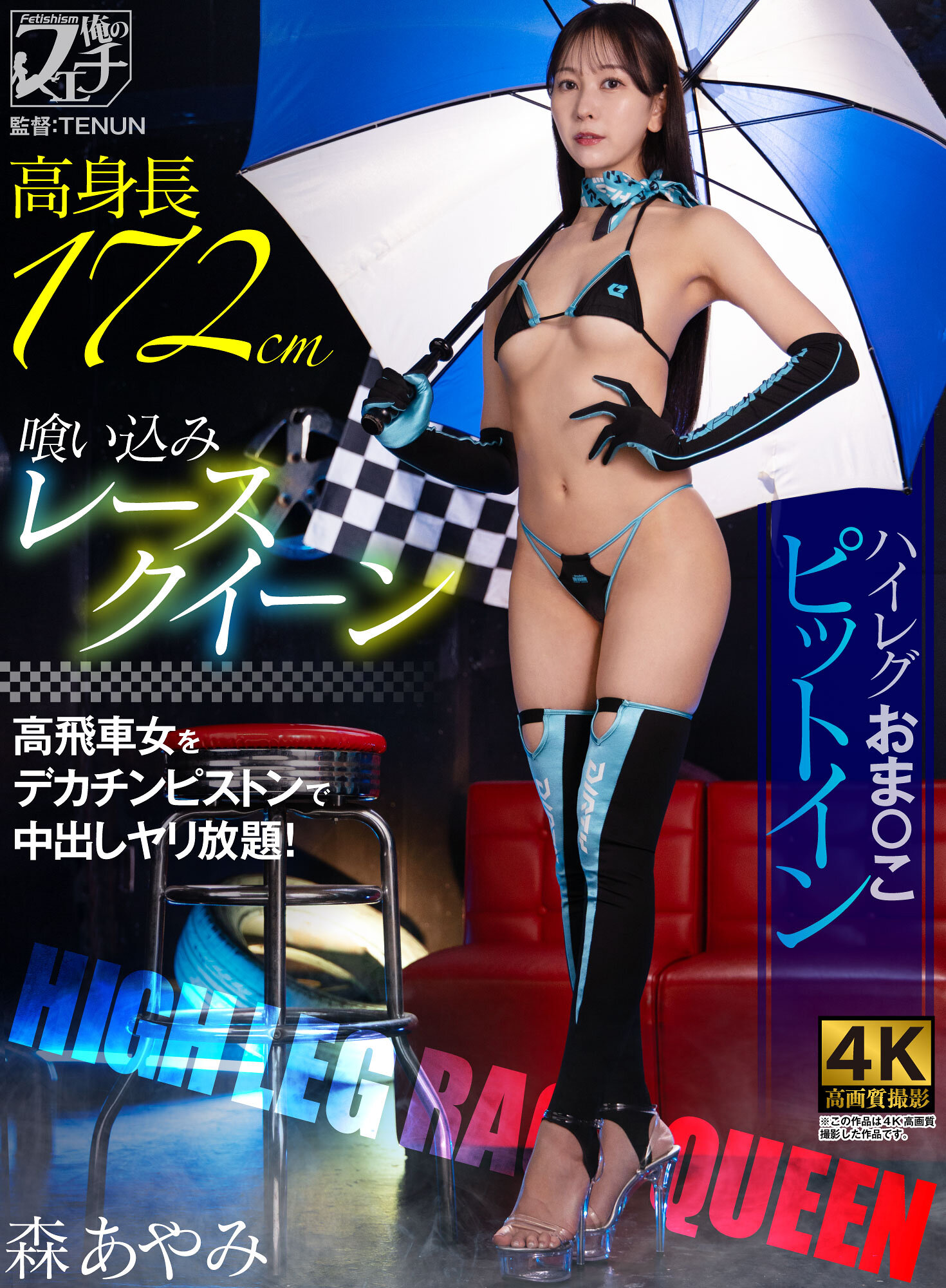 FSTU-033高身長入迴車模特 全開高腰私密部進坑 森彩美 - AV大平台 - 中文字幕，成人影片，AV，國產，線上看