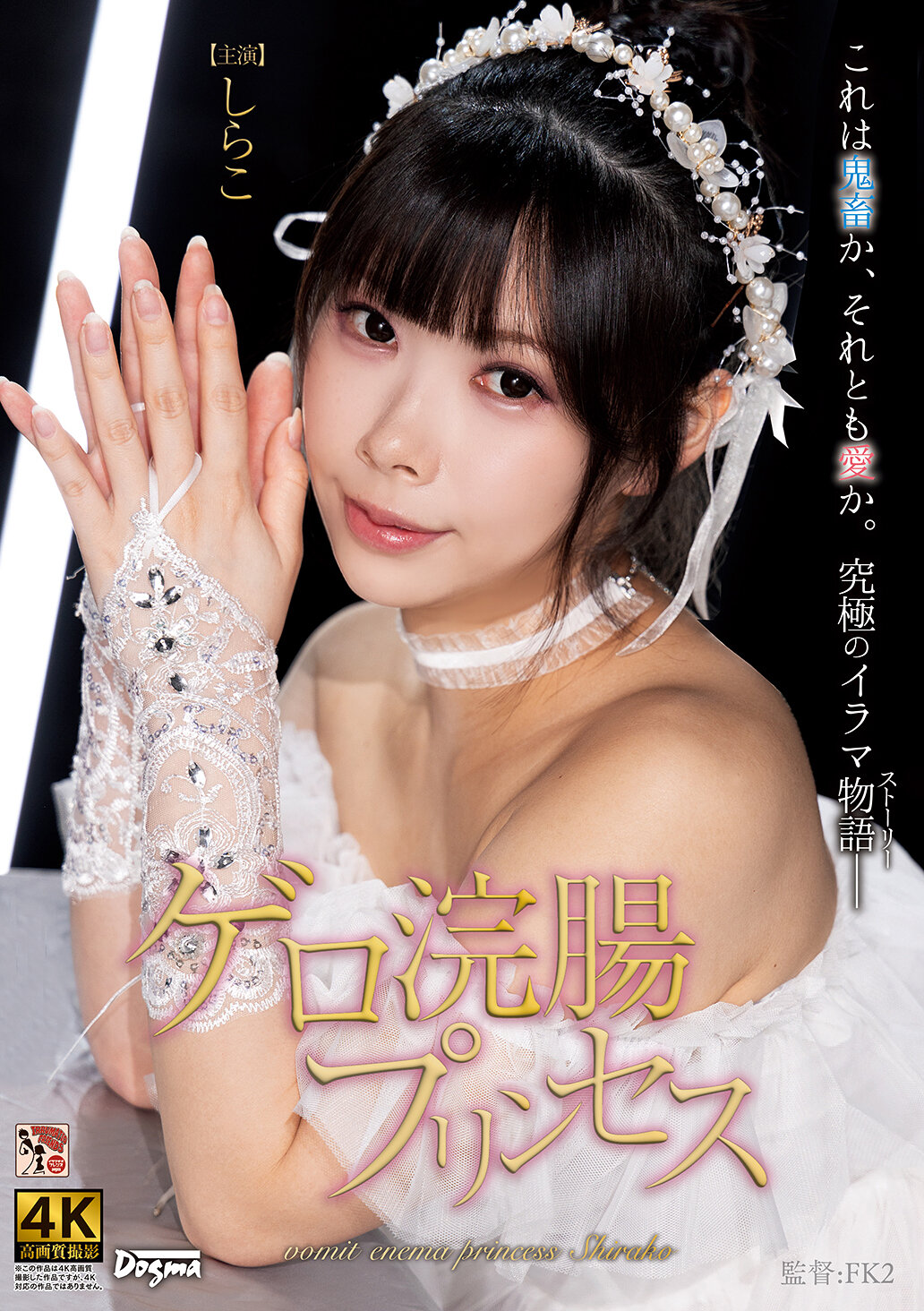 DDFF-054嘔吐灌腸公主 白子 - AV大平台 - 中文字幕，成人影片，AV，國產，線上看