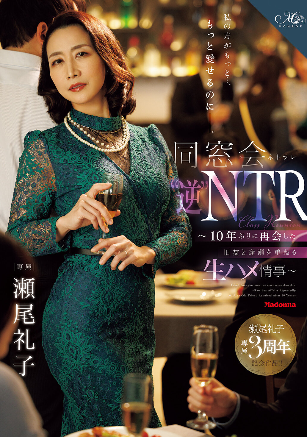 ROE-518[AI解碼版]我比較更能愛你......。同窗會"逆"NTR ～十年後再次相遇的舊友，經歷一連串生交情事～ 瀨尾禮子 - AV大平台 - 中文字幕，成人影片，AV，國產，線上看