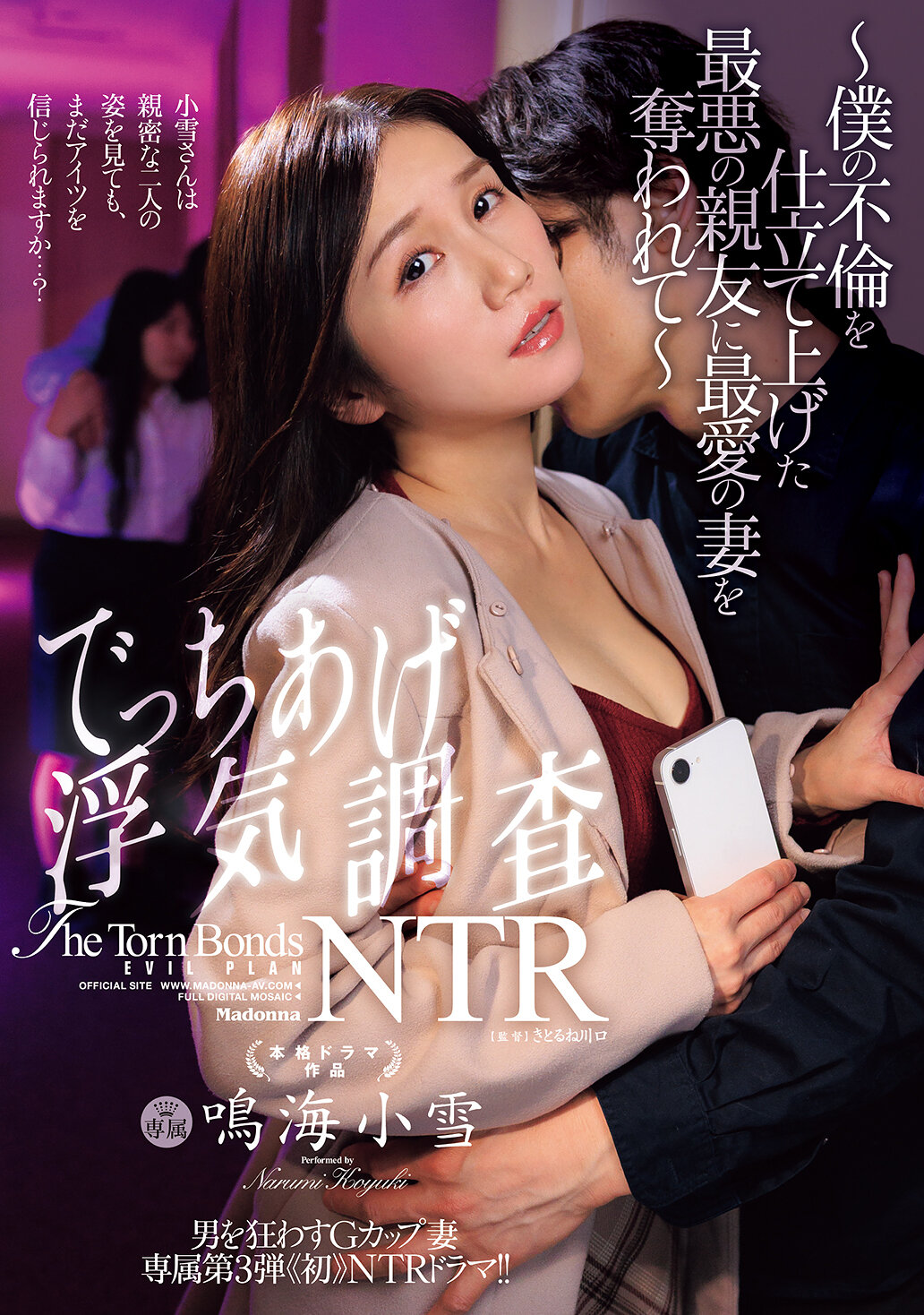 JUR-826[AI解碼版]男人癡迷的G罩杯妻子 專屬系列第3彈《初次》NTR劇情!! 捏造外遇調查NTR～被親友製造不倫的最壞結果奪走至愛妻子～ 鳴海小雪 - AV大平台 - 中文字幕，成人影片，AV，國產，線上看