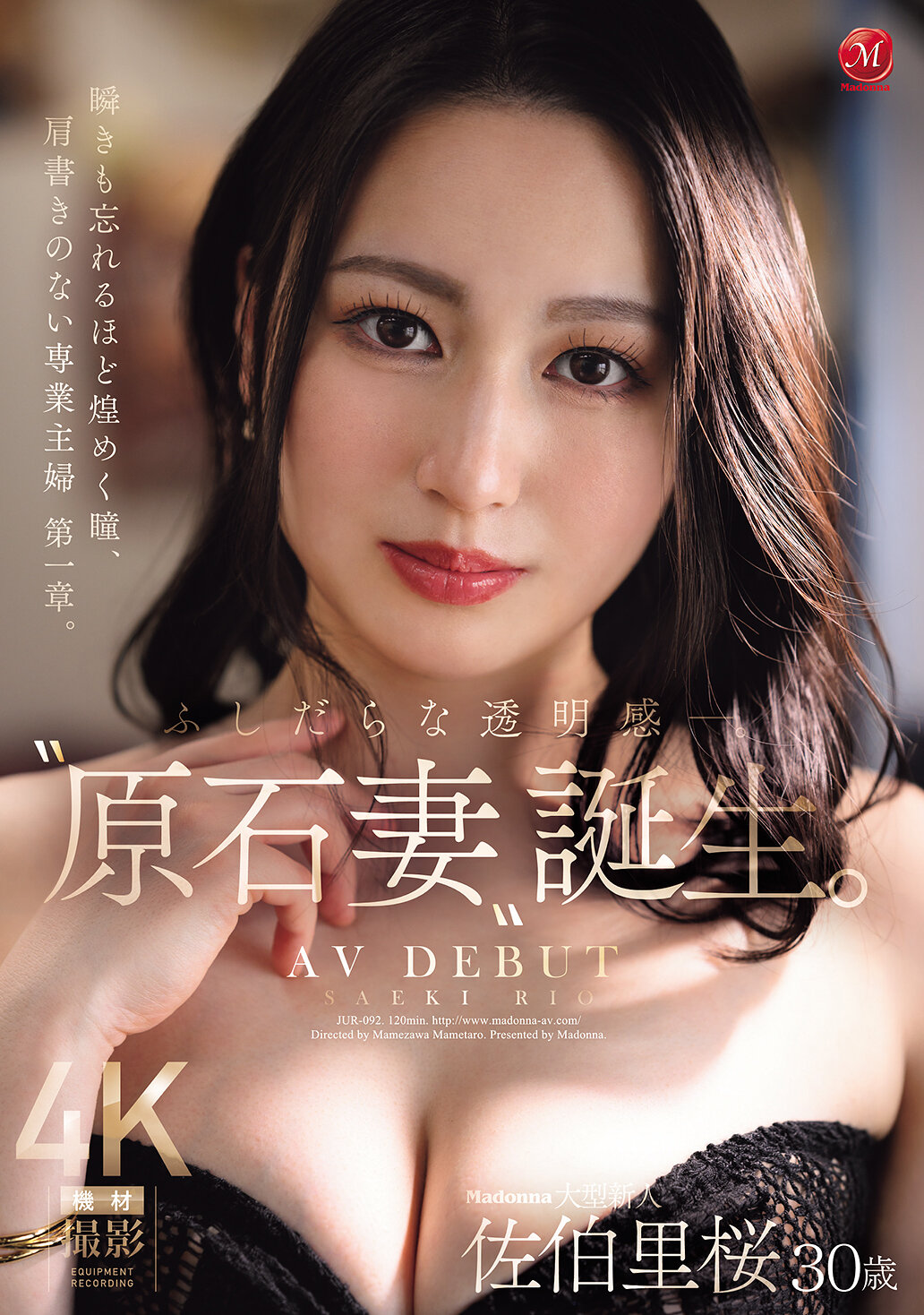 JUR-092[AI解碼版]放蕩的透明感 - ‘原石妻’誕生。Madonna大型新人佐伯里櫻 30歳 AV DEBUT 眨眼都忘記閃耀的眼神，沒有頭銜的全職主婦 第一章。 - AV大平台 - 中文字幕，成人影片，AV，國產，線上看