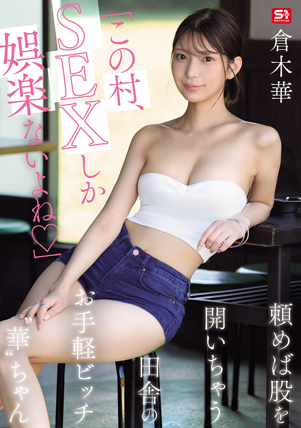SNOS-145這個村莊，除了性愛之外沒有娛樂吧- 從容易開腿的鄉村小妖精「華」倉木華 - AV大平台 - 中文字幕，成人影片，AV，國產，線上看