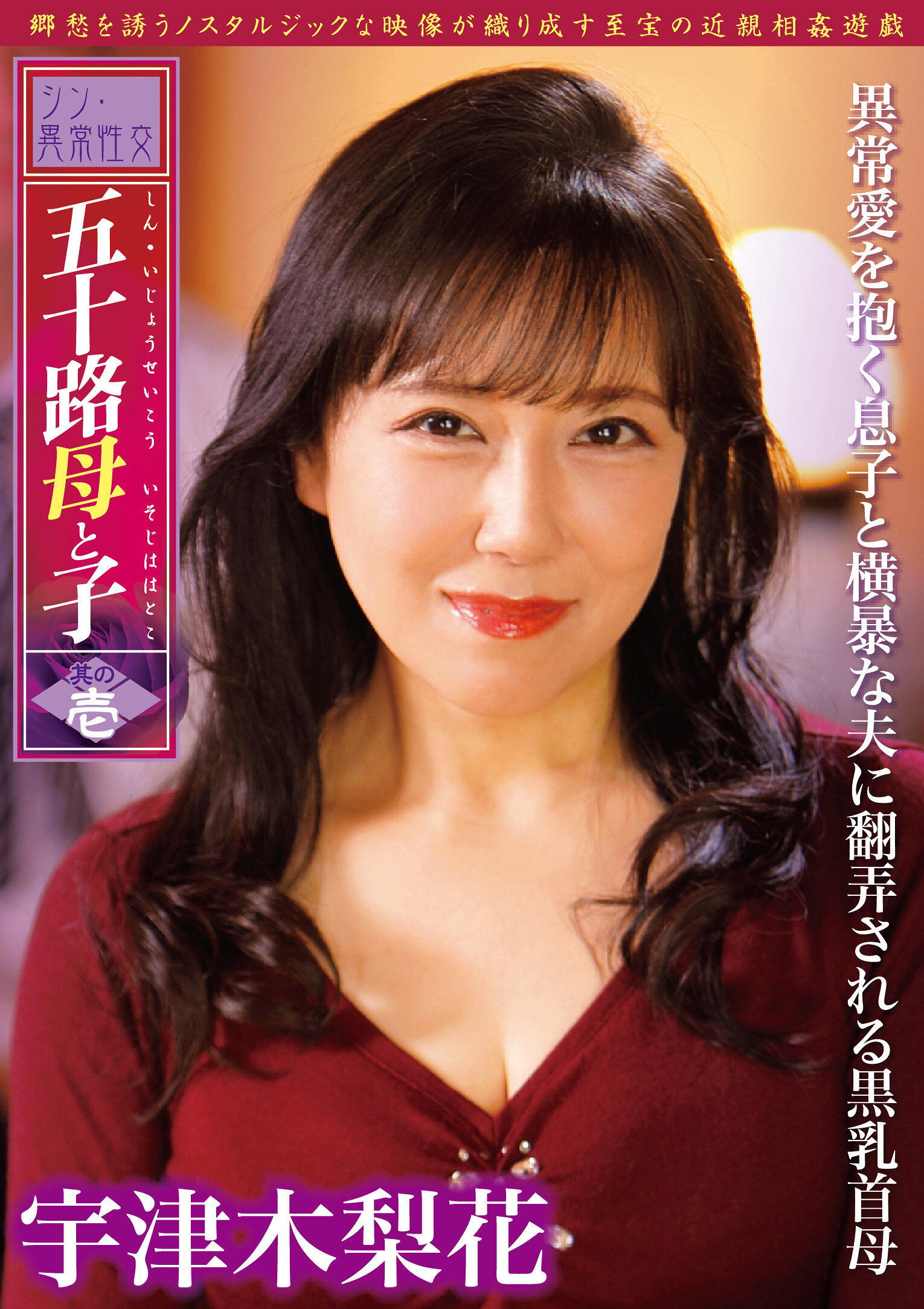 SMOM-009《真·異常性交 五十路母與子 其之壹 異常愛的兒子和霸道的丈夫玩弄黑乳頭母親 宇津木梨花》 - AV大平台 - 中文字幕，成人影片，AV，國產，線上看