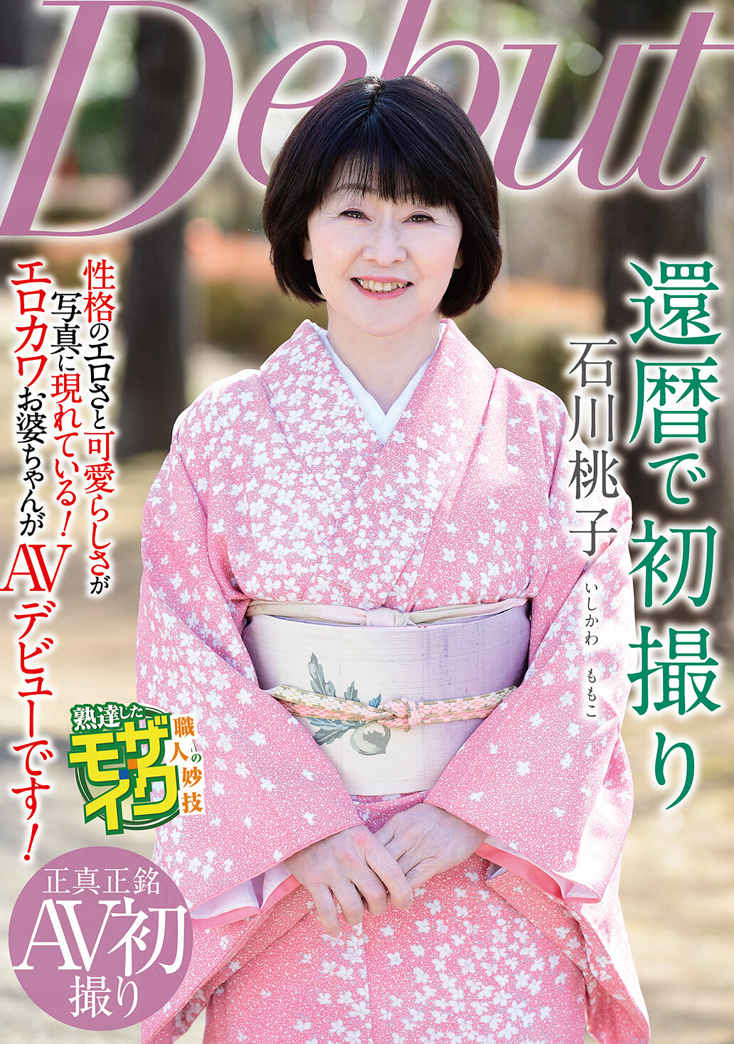 NYKD-145石川桃子60歲時的首次寫真拍攝 - AV大平台 - 中文字幕，成人影片，AV，國產，線上看