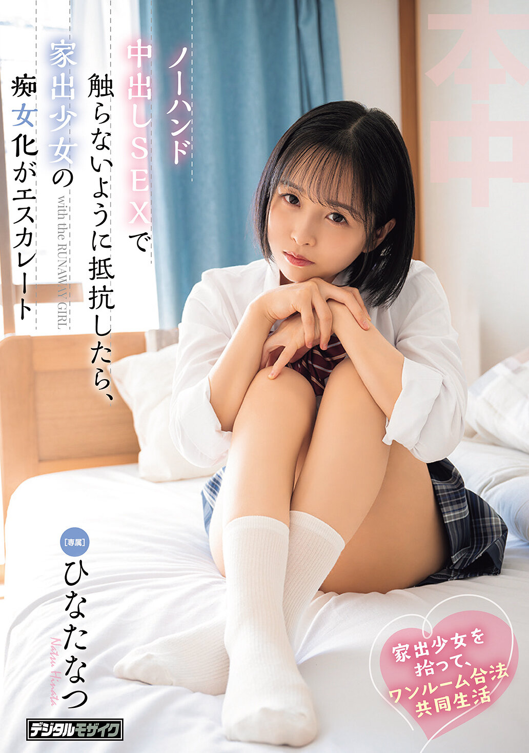 HMN-897拾回家出少女，一起住合法單間共同生活無手觸中出SEX，當抗拒不碰時，家出少女變得更加淫蕩 日向夏 - AV大平台 - 中文字幕，成人影片，AV，國產，線上看